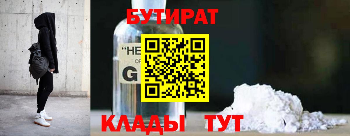 БУТИРАТ оксибутират Кимовск
